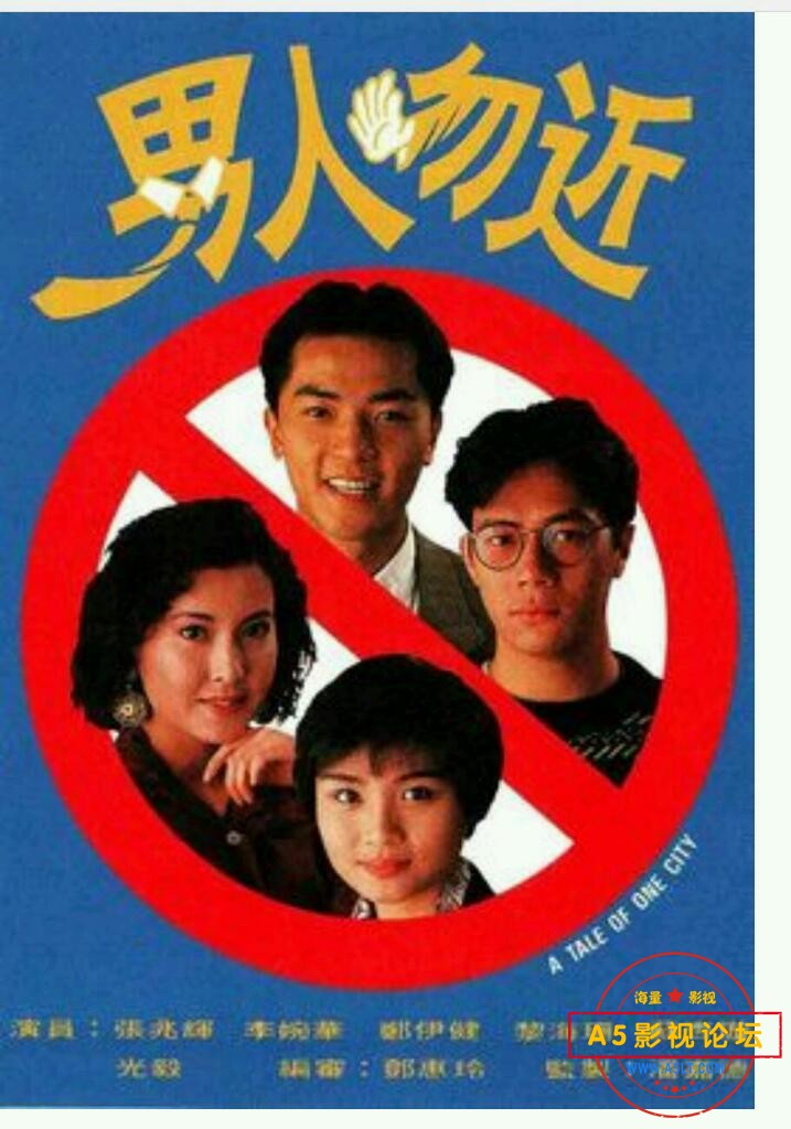 [香港/TVB/1991/男人勿近 /GOTV源码/20集全/每集约800MB/粤语无字/ts/百度云]