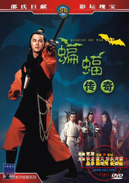 1978邵氏经典动作片[蝙蝠传奇][DVD原盘-VOB][576P][国粤双语中字][狄龙 凌云 刘永 尔冬升][5.3GB]百度网盘