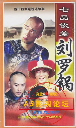 [古装喜剧][七品钦差刘罗锅][陈小春、刘小锋 、徐少强、涓子、叶童][2002][高清全集20G][国语中字][百度网  ...