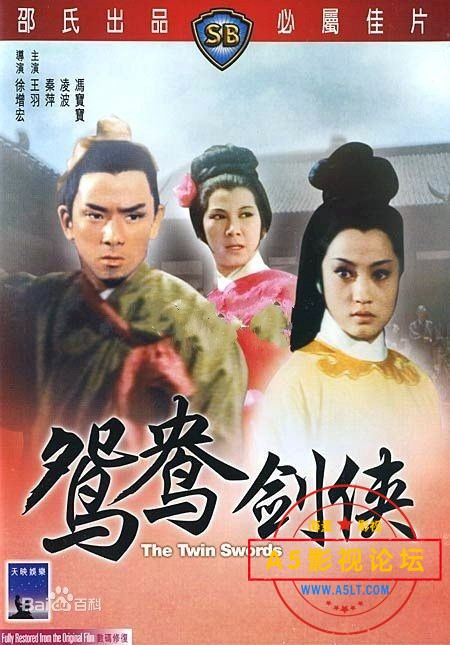 1965邵氏经典武侠片[鸳鸯剑侠][DVDRip-MKV][480P][国语中英双字][王羽 秦萍 凌波][715M]百度网盘
