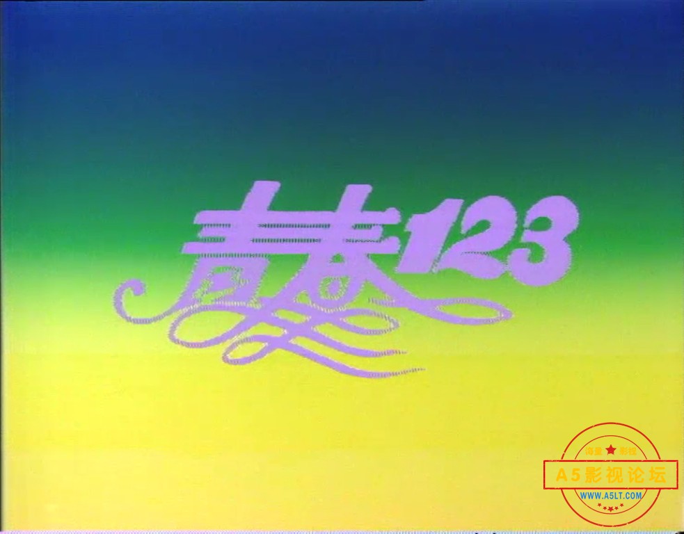 1986青春励志剧[青春123][toogle源码-TS][576P][国语无字][20集全 每集约650M][12.33GB][陈碧凤 杨莉冰 胡 ...