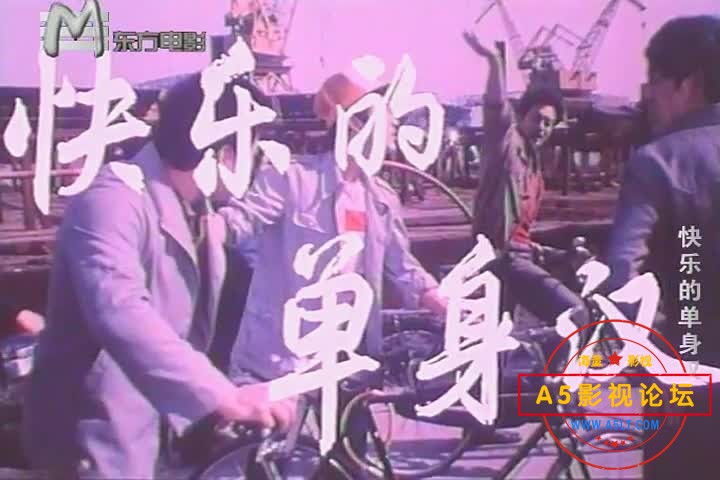 《快乐的单身汉》1983 1.43GB百度云