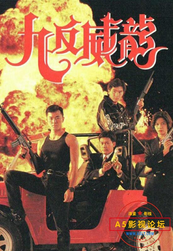 [香港/TVB/1992/九反威龙/GOTV源码/20集全/每集约800MB/粤语无字/mkv/百度云]