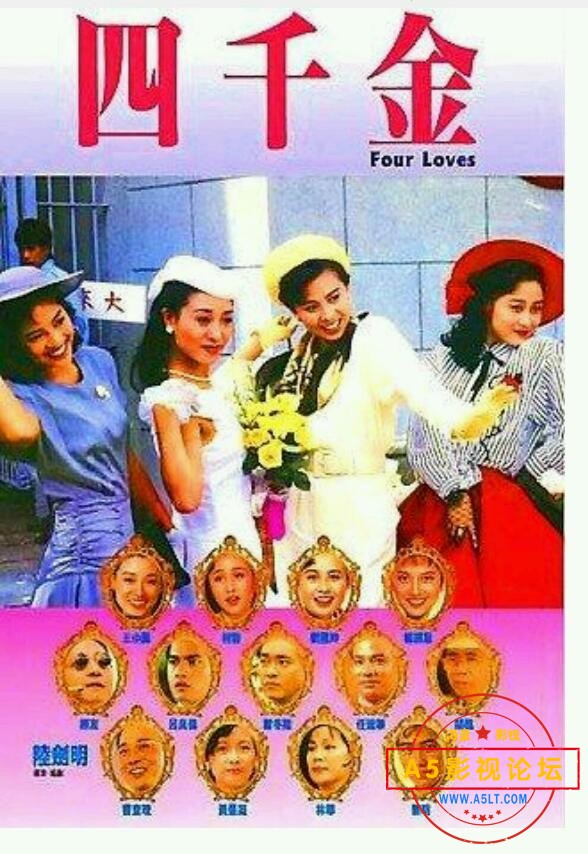  [香港] [四千金] [1989][WEB-DL1080P/ts/2.90G][国语中字][百度云] 