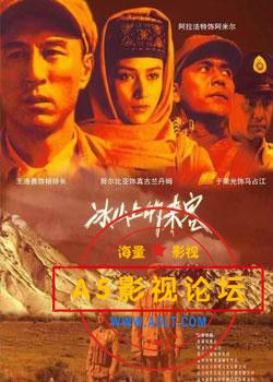 [百度][2006年][冰山上的来客][30集全][国语中字][720-MP4/集约160-900M左右] [王洛勇/于荣光/努尔比亚]