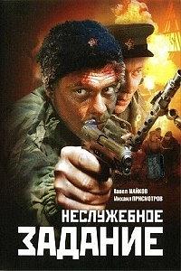 【百度云】[俄罗斯] 德寇歼灭战 Неслужебное Задание (2004)  【国俄双语】mkv  1.5G