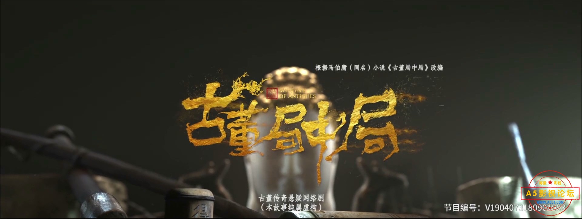 [2018][古董局中局][夏雨乔振宇蔡文静王刚][更新12集][持续更新][百度网盘][1080P][国语中字无水印]