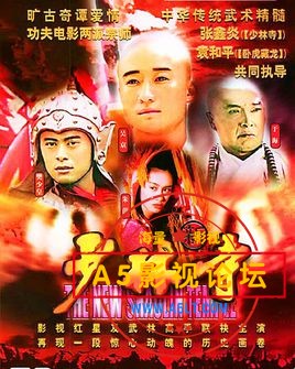 [1999][新少林寺][吴京朱茵樊少皇][袁和平、张鑫炎、张之亮、鞠觉亮联手执导][MP4/每集2G多][40.98G][国语  ...