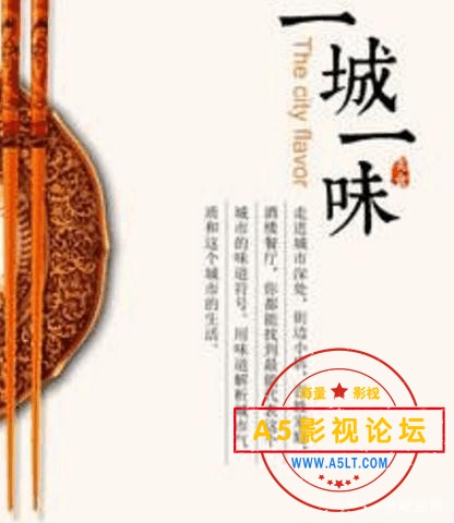 求美食纪录片《一城一味》