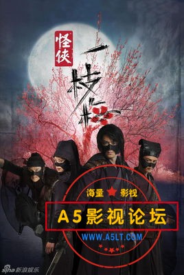 [2010][怪侠一枝梅][霍建华刘诗诗][MP4/720P/58.89G][百度网盘][国语中字]