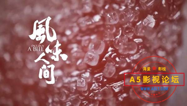 风味人间 1080P