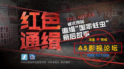 [百度][免费][2019][红色通缉][五集][MP4-集约280M][中纪委追缉]
