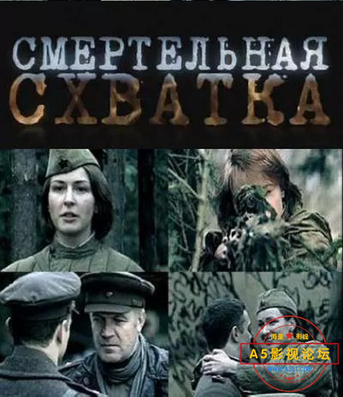  [俄罗斯][2014][战争][狙击手的较量/致命打击(4集全)][HDTV-MKV/每集1.5GB][央视国语无字]