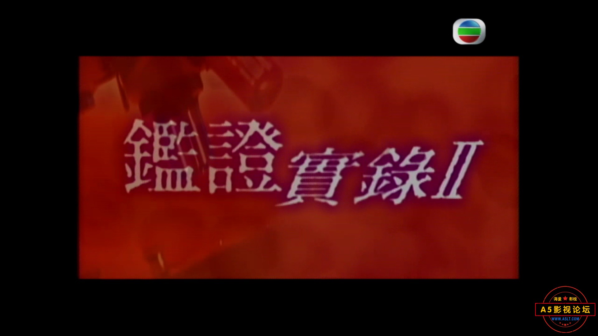 [香港TVB][鉴证实录2/1999][720高清][每集约820M/20集全][粤语在线中字][百度云下载][林保怡/陈慧珊]
