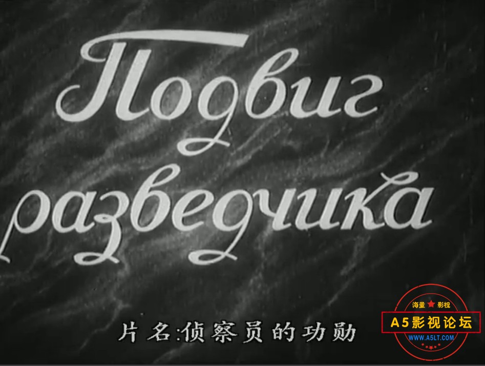 [百度][苏联][1947][侦查员的功勋][国语中字][无台标高清][mkv/1.31GB]
