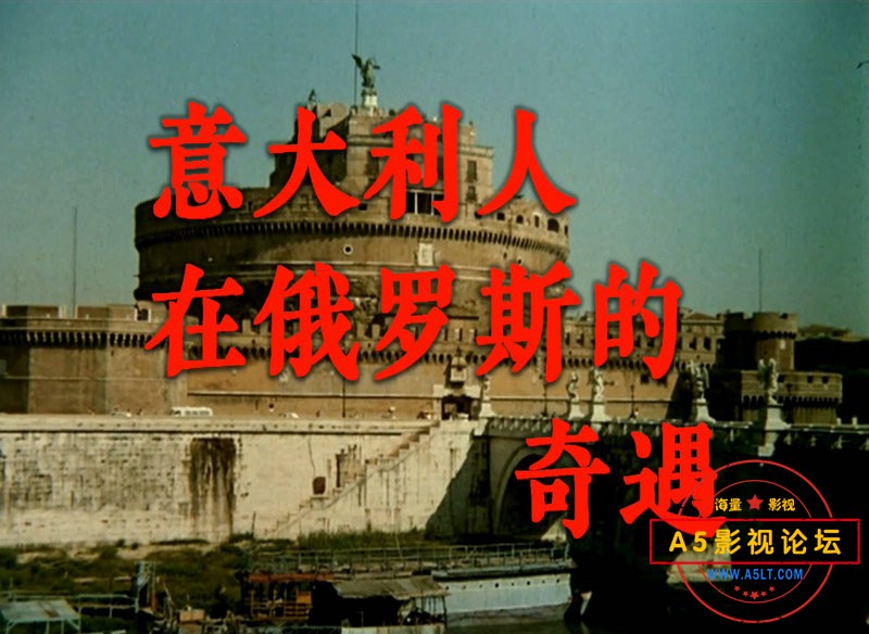 [意大利人在俄罗斯的奇遇.上译经典（1974）720p][mkv/3.80G][国俄双语中字] 