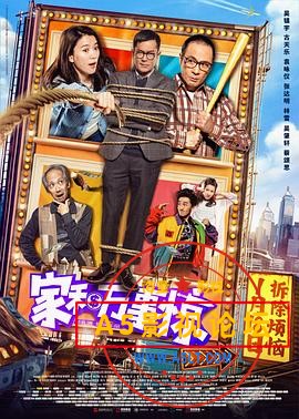  [香港][家和万事惊][MKV][国语中字][HD高清-1080P][百度云] 