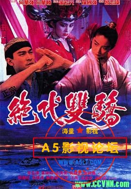  [绝代双骄][1992] [刘德华 / 林青霞 / 张敏][国粤双语特效中字][BD1080P.x265][mkv/3.79G]