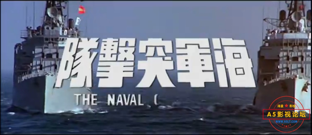 [百度][邵氏1977][海军突击队][D5原盘576P][VOB国语繁体中字4.37G]