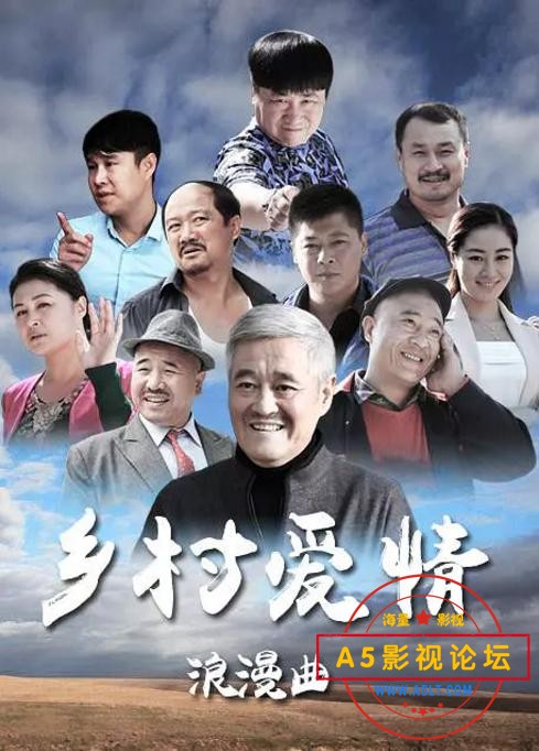 [内地][乡村爱情8-乡村爱情浪漫曲][2015][65集][mp4/每集约200MB][13GB][国语]