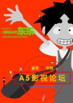 求上海美术电影制片的动画片《BRAVO东东》