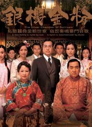 [百度云][TVB][2008][银楼金粉][年代][薛家燕/秦沛/伍咏薇/杨思琦][21集全][国粤双语中字][星河TV/mkv][420 ...