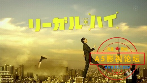 [2012][日剧][Legal High][堺雅人/新垣结衣][2季全][日语内嵌中日双字幕][550M]