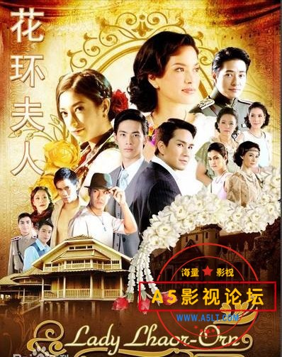 [泰剧][2010][百度网盘][花环夫人][45集全][国语中字][180M]