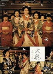 [日本][2003][大奥][第一章+华之乱+明治篇+sp][300M]