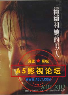 求96年电影高清版本  绣绣和她的男人