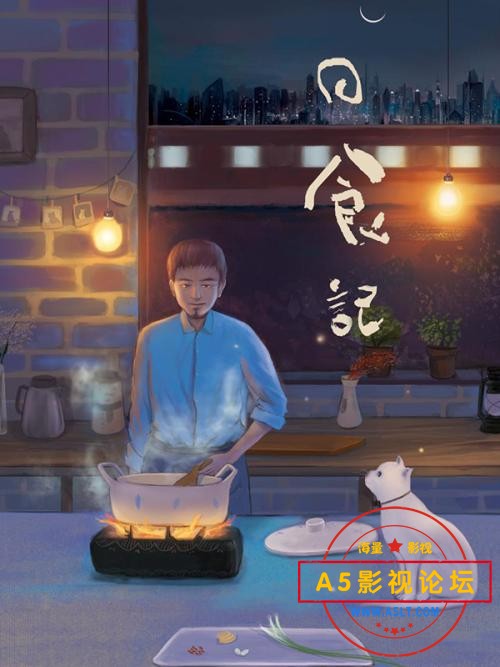 [百度网盘][中国内地][2013][日食记][全集][ 姜老刀 / 酥饼 / 周非凡][国语中字][MP4/单集约30M]
