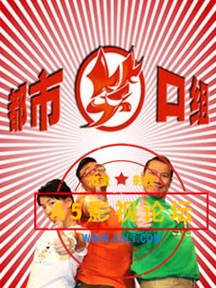 [BT][2007][都市笑口组][刘云明/张鹏/胡向真/刘珂][39集][粤语中字][RMVB/每集约30M] [共1.5G]
