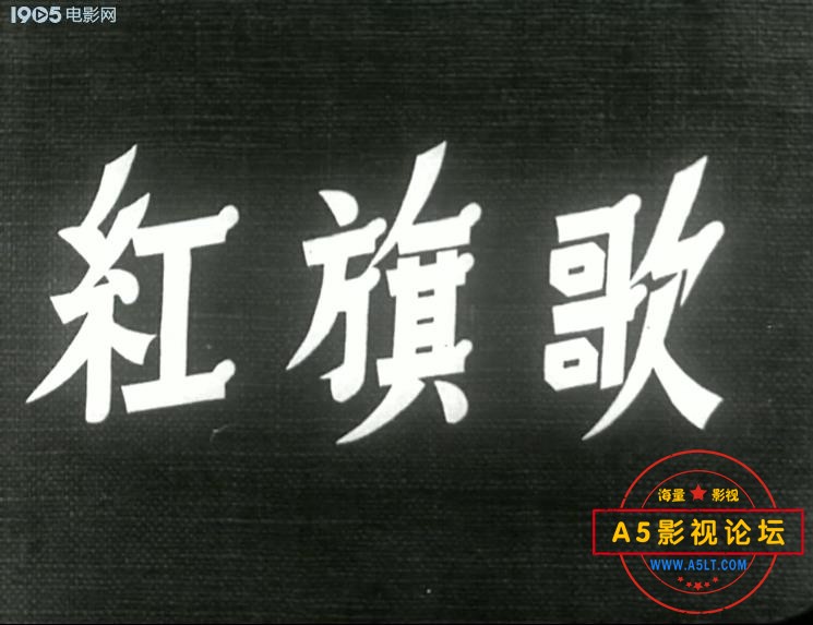 [老电影][红旗歌][百度云网盘资源下载][1280x984][高清ts/1.2G][1950年][吕恩/王利夫/岳慎][无字幕]