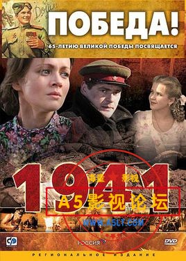 [百度][俄罗斯/乌克兰][2009年][在那1941年][12集][国语无字][DVDRip.mkv/集约1.3G]