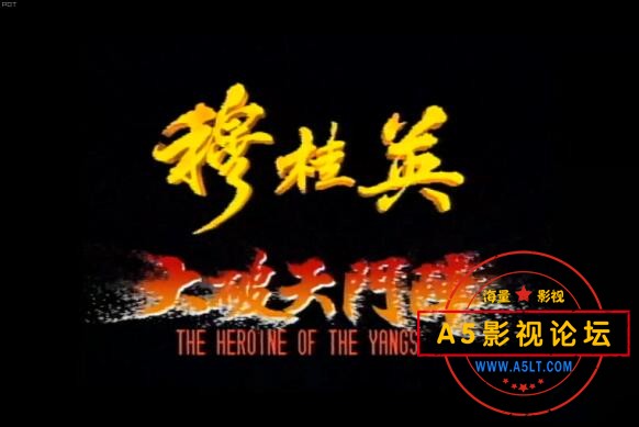 [香港][穆桂英之大破天门阵][1920Px1080P/TS-63G/每集2G][1990][国粤语繁体硬字幕][32集全] 