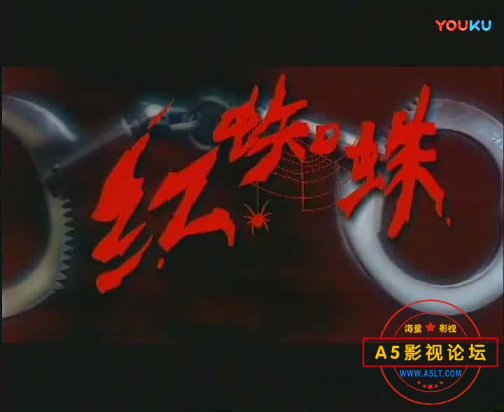 红蜘蛛 第一部2000年高清MP4