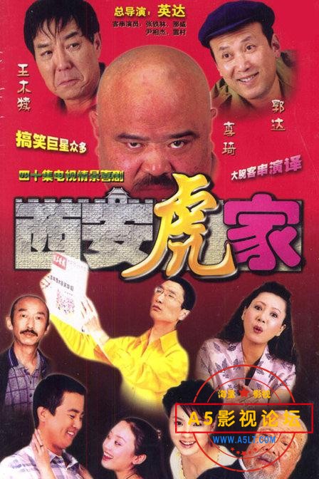 [百度云][大陆][2004][喜剧][西安虎家][演员: 李琦 / 王木犊 / 郭达 / 张铁林 / 雪村 ][西安方言/中字][40  ...
