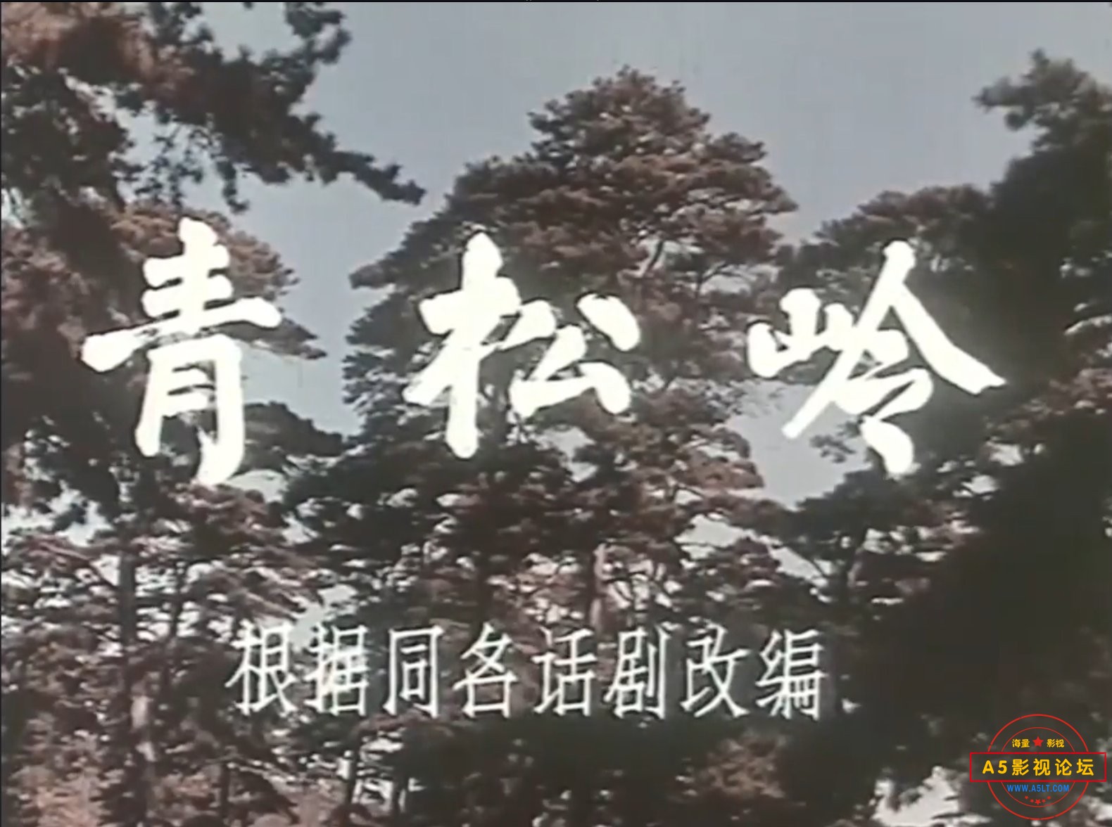 [老电影][青松岭][高清MKV/720P/1.19G]1973年[国语中字][百度云网盘下载]