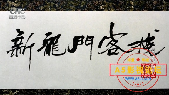 新龙门客栈迅雷资源下载