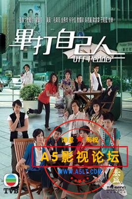 求 毕打自己人 纯粤语的 不要双语的 谢谢