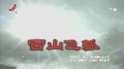 孟飞版《雪山飞狐》江西卫视HD全网最高清值得珍藏！~