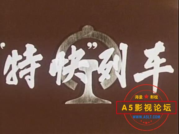 [百度网盘]国产老电影[特快列车(1965)[698MB/MP4] 