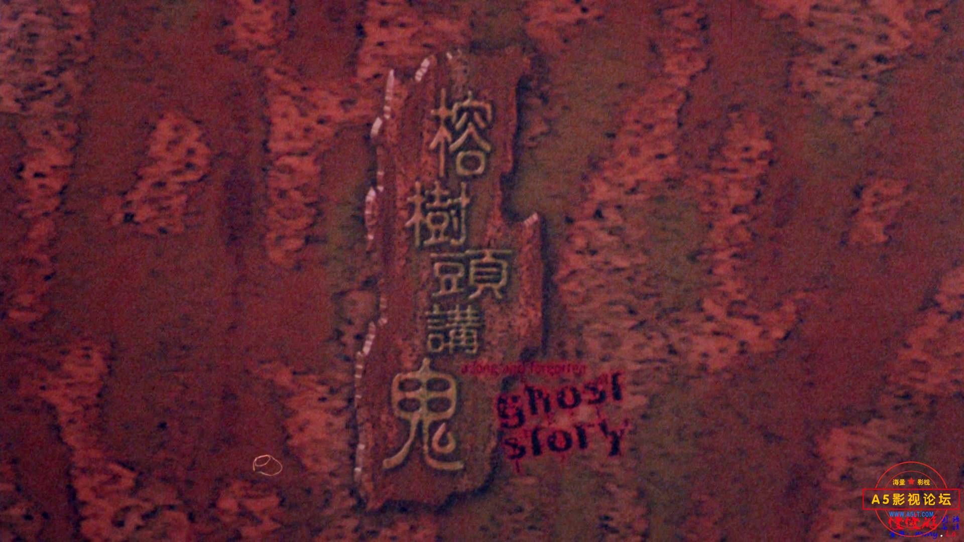 [惊悚] [香港][1998][榕树头讲鬼][无水印无台标][美亚修复][黎耀祥 / 洪天明 / 曹永濂][国粤双语中字][mkv/ ...