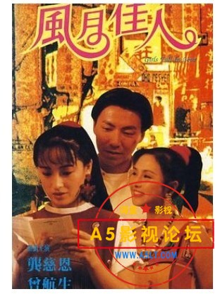 龚慈恩《风月佳人》