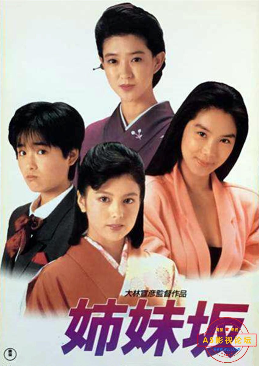 求 姊妹坡 /姉妹坂 /四姊妹 (1985) 上译  1080P版