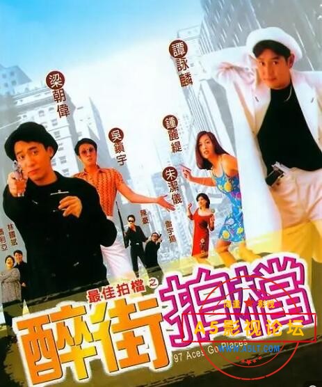 最佳拍档之醉街拍档1997.jpg