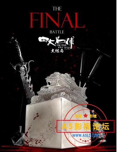 3.四大名捕大结局.jpg