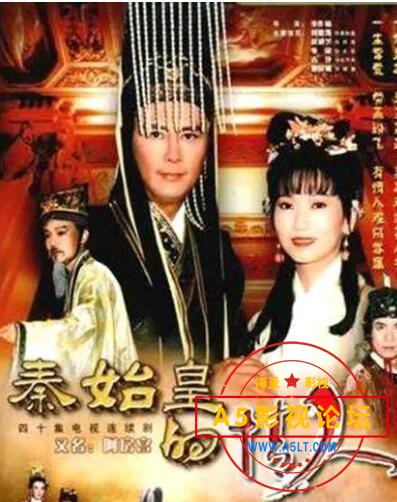 秦始皇与阿房女.jpg
