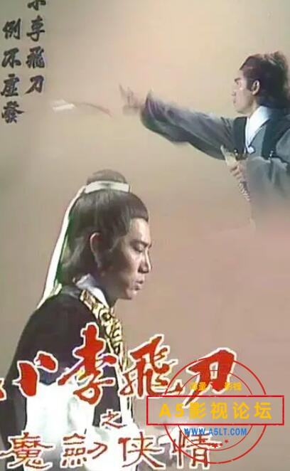 11小李飞刀之魔剑侠情.jpg