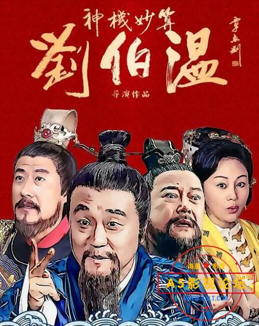 16.神机妙算刘伯温.jpg